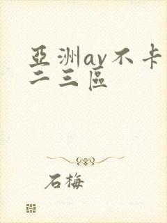 亚洲av不卡一二三区
