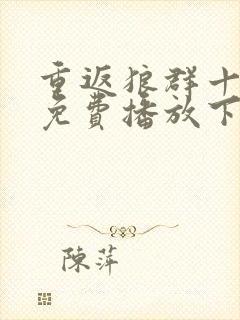 重返狼群十二集免费播放下载封面