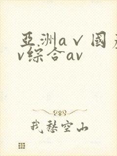 亚洲a√国产av综合av