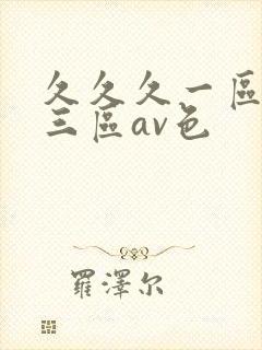 久久久一区二区三区av色