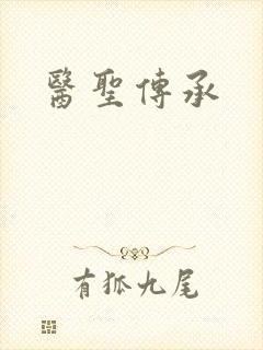 医圣传承