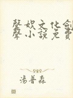 声娱文化剑来有声小说免费听