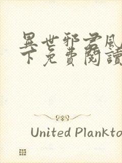 异世邪君风凌天下免费阅读全文