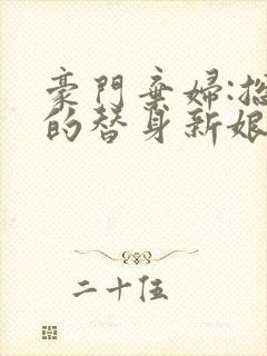 豪门弃妇:总裁的替身新娘