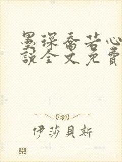 墨琛乔若心的小说全文免费阅读