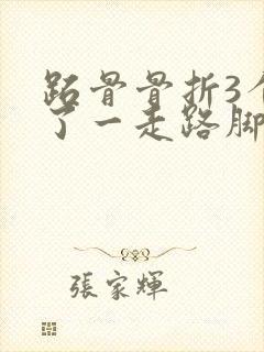 跖骨骨折3个月了一走路脚就肿胀怎么办