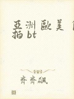 亚洲 欧美 自拍 bt