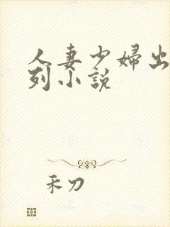 人妻少妇出轨系列小说