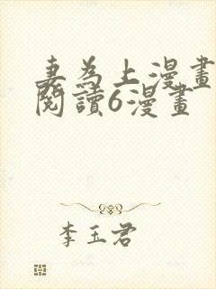 妻为上漫画免费阅读6漫画封面