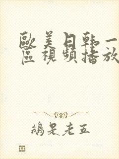 欧美日韩一区二区视频播放