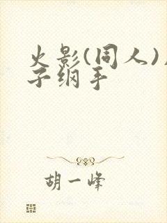 火影(同人)片子纲手