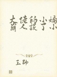 大佬的小娇娇又崩人设了小说阅读全部