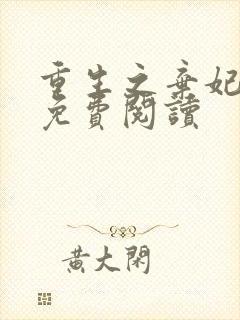 重生之弃妃为后免费阅读