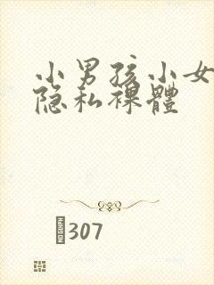 小男孩小女孩看隐私裸体