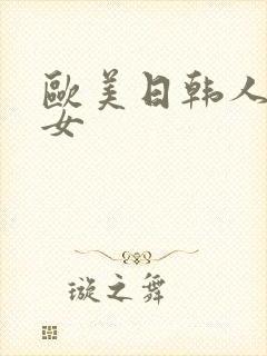 欧美日韩人妻熟女