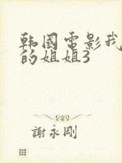 韩国电影我妻子的姐姐3
