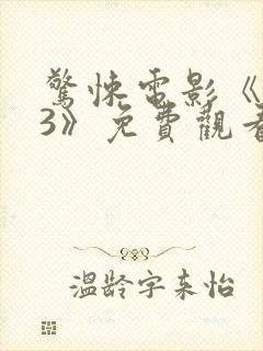 惊悚电影《坏种3》免费观看