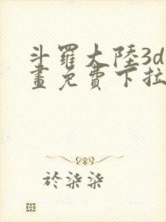 斗罗大陆3d漫画免费下拉式在线阅读封面