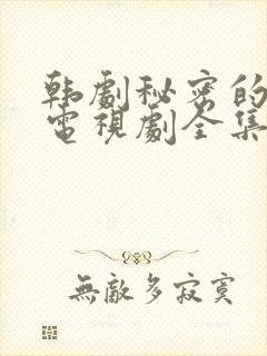 韩剧秘密的女人电视剧全集免费播放
