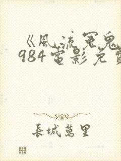 《风流冤鬼》1984电影免费观看