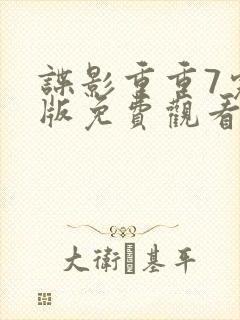 谍影重重7完整版免费观看