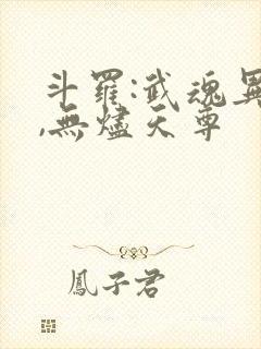 斗罗:武魂异火,无烬天尊