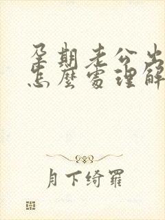 孕期老公出轨了怎么处理解决最好