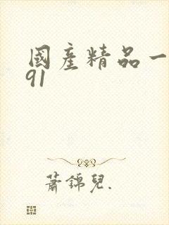 国产精品一久久91