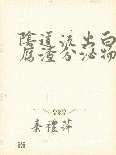 阴道流出白色豆腐渣分泌物正常吗