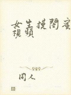 女生摸闺蜜大胸视频