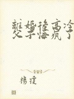 离婚后高冷首长父子悔疯了林蔓婷