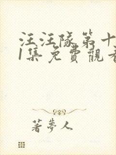 汪汪队第十季21集免费观看