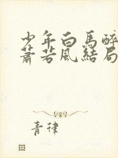 少年白马醉春风萧若风结局