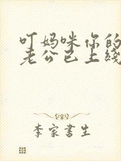 叮妈咪你的亲亲老公已上线短剧全集