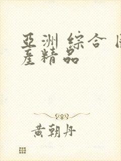 亚洲 综合 国产精品