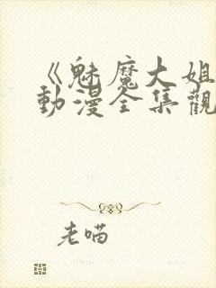 《魅魔大姐姐》动漫全集观看