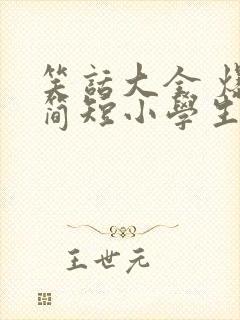 笑话大全 爆笑简短小学生五年级正能量