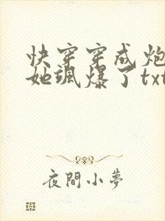 快穿穿成炮灰后她飒爆了txt下载