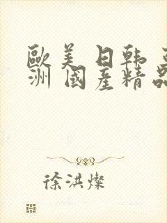 欧美 日韩 亚洲 国产精品第一页封面