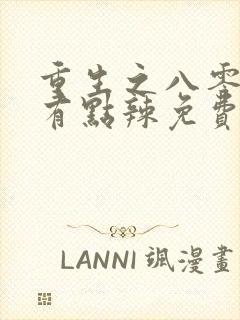 重生之八零媳妇有点辣免费阅读