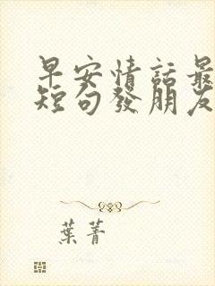 早安情话最暖心短句发朋友圈封面