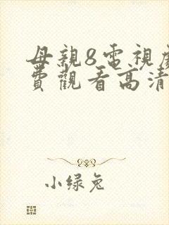 母亲8电视剧免费观看高清