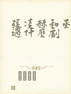 张凌赫和丞磊演过什么剧