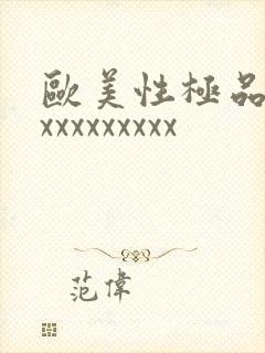 欧美性极品少妇xxxxxxxxx