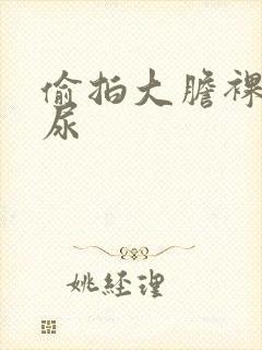 偷拍大胆裸体尿尿