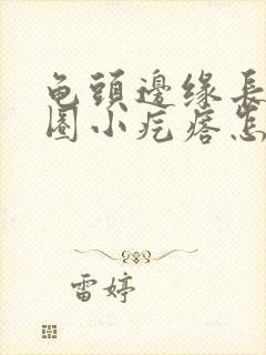 龟头边缘长了一圈小疙瘩怎么办