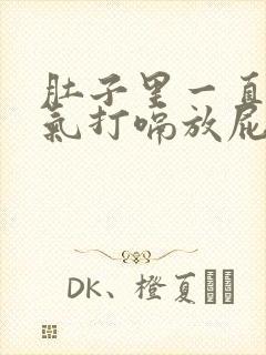 肚子里一直有胀气打嗝放屁