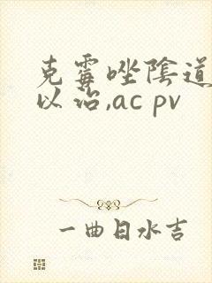 克霉唑阴道片可以治,ac pv封面