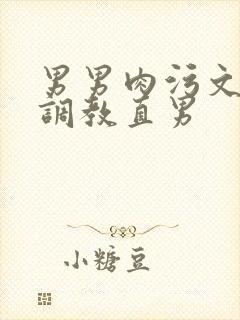 男男肉污文催眠调教直男