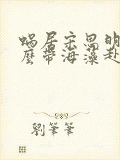 蜗居宋思明为什么带海藻赴宴